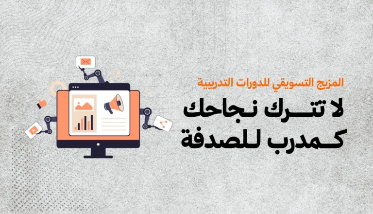 المزيج التسويقي للمدربين