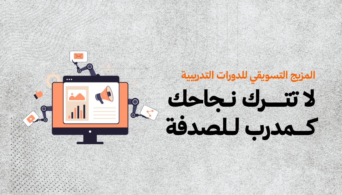 المزيج التسويقي للمدربين