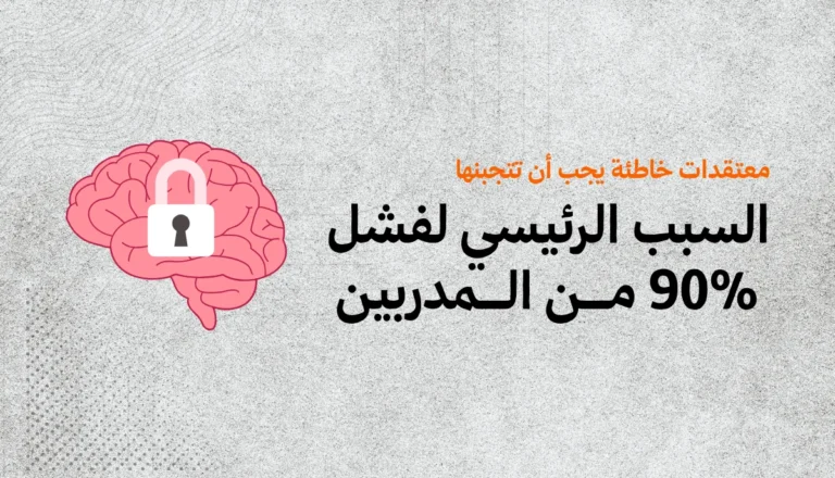 أكاذيب عن بيع الخبرات للمدربين