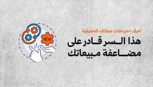 دليل المدربين لمعرفة الإحتياجات الحقيقية للعملاء