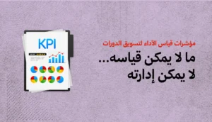 مؤشرات قياس أداء تسويق الدورات التدريبية