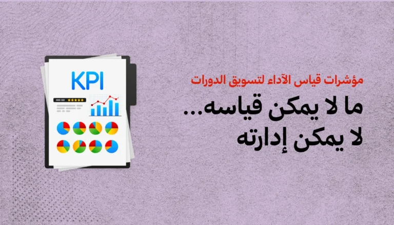 مؤشرات قياس أداء تسويق الدورات التدريبية