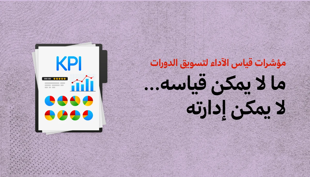 مؤشرات قياس أداء تسويق الدورات التدريبية