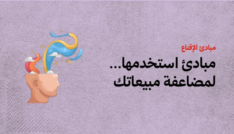 7 مبادئ للإقناع لا غنى عنها لأي مدرب 3 7 مبادئ للإقناع لا غنى عنها لأي مدرب