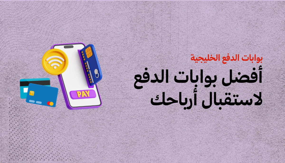 أفضل 8 بوابات دفع خليجية لتحصيل مدفوعات عملائك كمدرب 1 بوابات دفع للمدربين