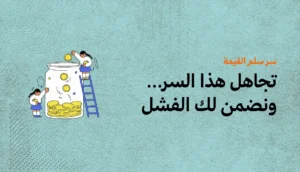 سر سلم القيمة