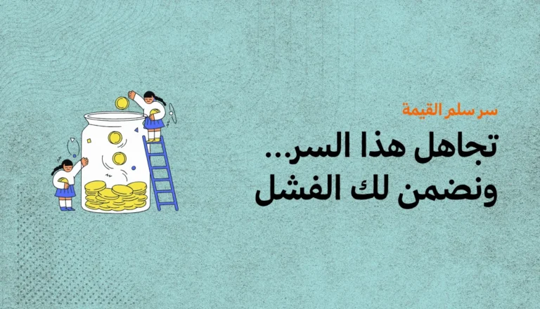 سر سلم القيمة (Value Ladder) السر القادر على مضاعفة مبيعاتك 1 سر سلم القيمة