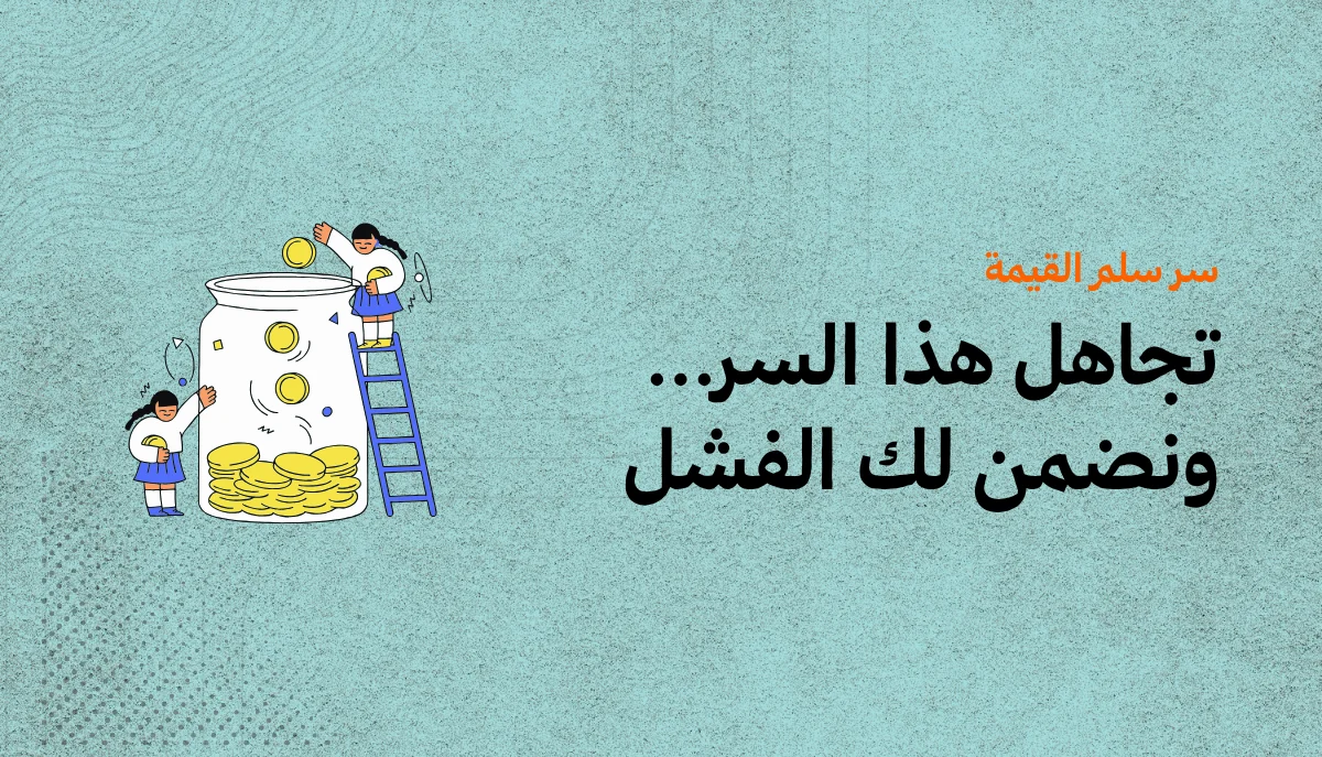 سر سلم القيمة (Value Ladder) السر القادر على مضاعفة مبيعاتك 1 سر سلم القيمة